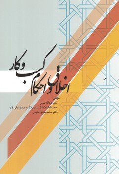 اخلاق و احکام کسب و کار