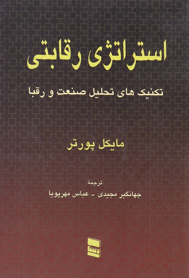 استراتژی رقابتی