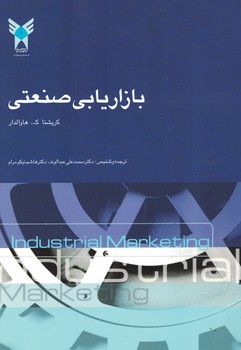 بازاریابی صنعتی 