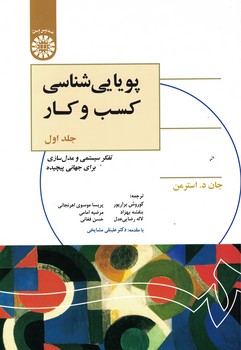 پویایی شناسی کسب و کار (جلد اول) (کد 1325)