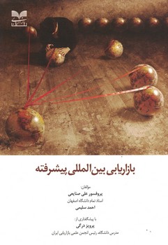 بازاریابی بین المللی پیشرفته 
