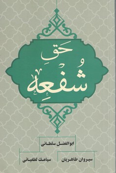حق شفعه 
