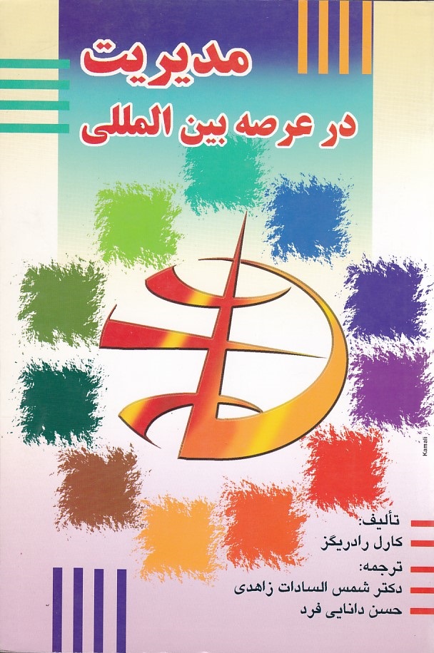مدیریت در عرصه بین المللی 