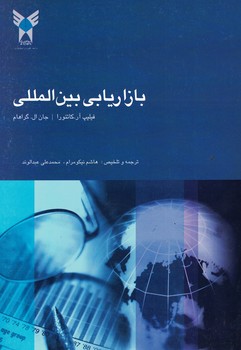 بازاریابی بین المللی