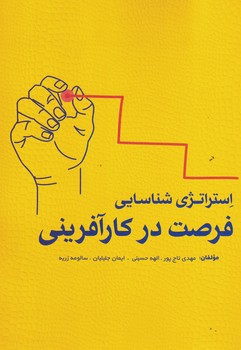 استراتژی شناسلیی فرصت در کارآفرینی