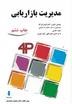 مدیریت بازاریابی 