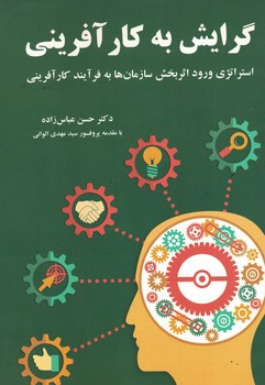 گرایش به کارآفرینی استراتژی ورود اثر بخش سازمان ها به فرآیند کارآفرینی