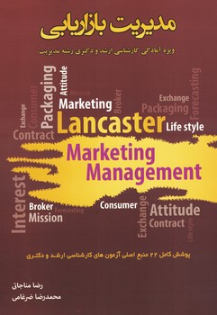 مدیریت بازاریابی 