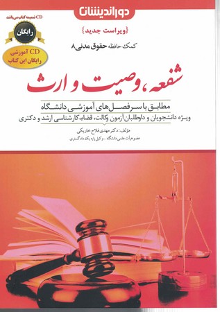 کمک حافظه حقوق مدنی 8  (شفعه، وصیت و ارث)