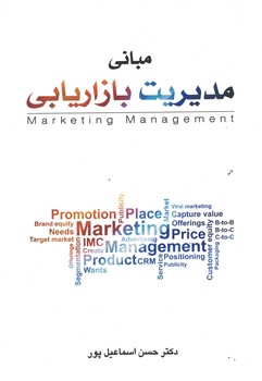 مبانی مدیریت بازاریابی 