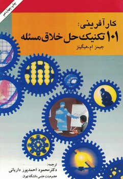 کار آفرینی(101 تکنیک حل خلاق مسئله)