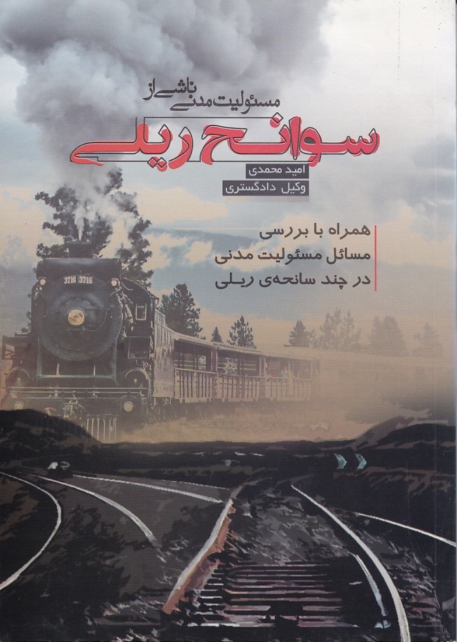 مسئولیت مدنی ناشی از سوانح ریلی 