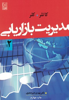 مدیریت بازاریابی (جلد 2)