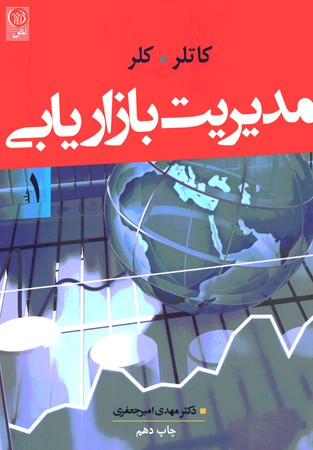 مدیریت بازاریابی (جلد 1)