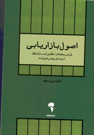 اصول بازاریابی 