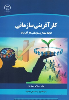 کارآفرینی سازمانی (ایجاد معماری سازمانی کارآفرینانه)