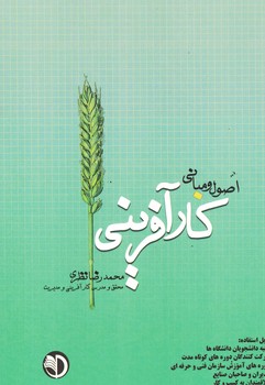 اصول و مبانی کارآفرینی