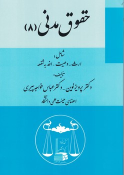 حقوق مدنی (8) 