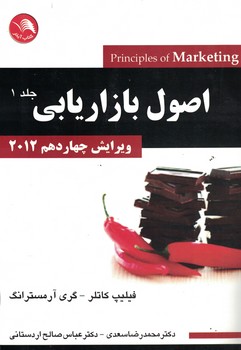 اصول بازاریابی 2012 (جلد 1)