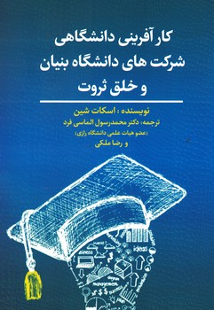 کارآفرینی دانشگاهی شرکت های دانشگاه بنیان و خلق ثروت