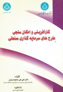 کارآفرینی و امکان سنجی طرحهای سرمایه گذاری صنعتی