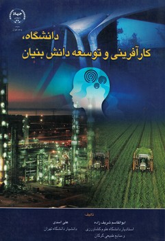 دانشگاه،کارآفرینی و توسعه دانش بنیان