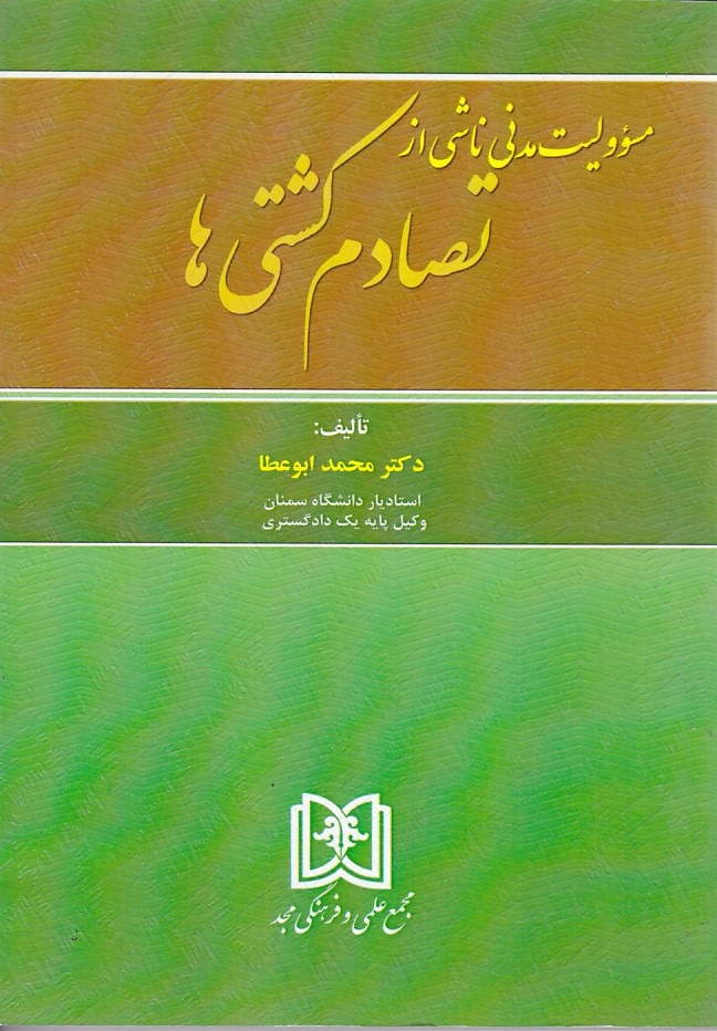 مسؤولیت مدنی ناشی از تصادم کشتی ها
