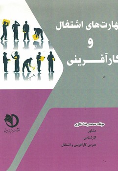 مهارت های اشتغال و کارآفرینی