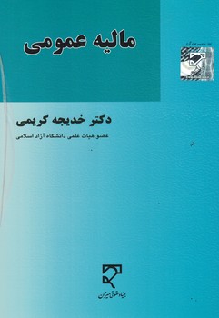 مالیه عمومی از منظر قانون جدید مالیاتهای مستقیم 