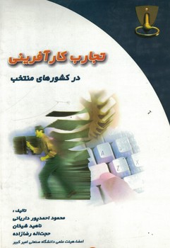 تجارب کارآفرینی در کشور های منتخب
