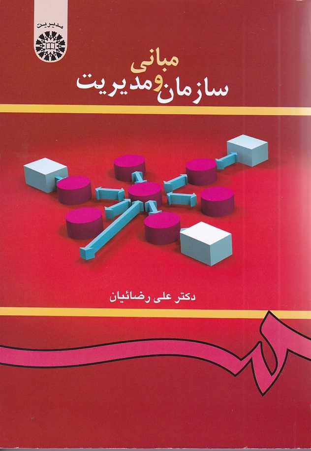 مبانی سازمان و مدیریت (کد 419)