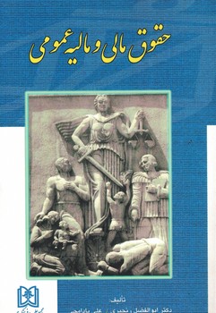 حقوق مالی و مالیه عمومی 
