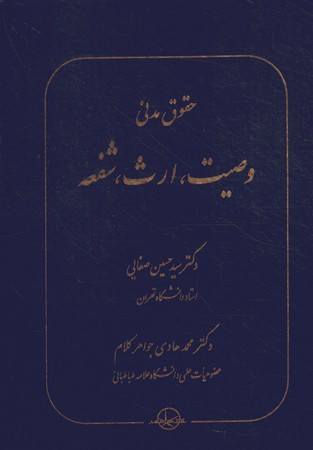 حقوق مدنی 8 (وصیت، ارث، شفعه)