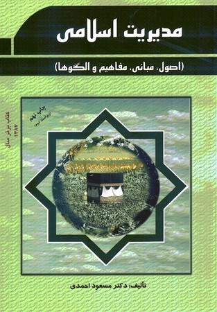 مدیریت اسلامی (اصول، مبانی، مفاهیم و الگوها)