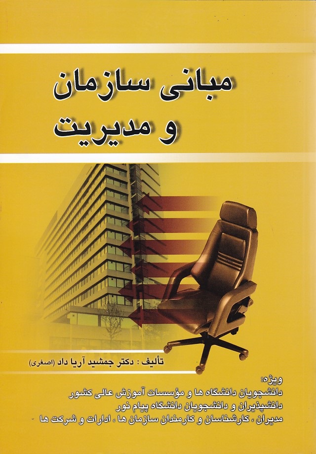 مبانی سازمان و مدیریت 