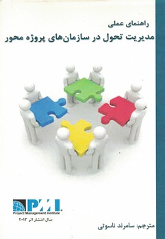 راهنمای عملی مدیریت تحول در سازمان های پروژه محور