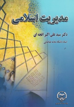 مدیریت اسلامی 