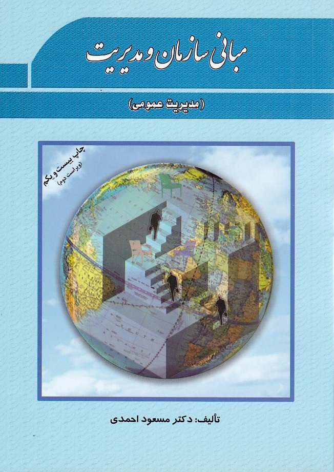 مبانی سازمان و مدیریت 