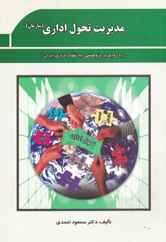 مدیریت تحول اداری(سازمان) (بارویکرد پژوهشی به نظام اداری ایران)