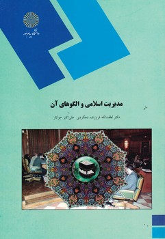 مدیریت اسلامی و الگوهای آن