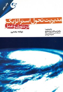 مدیریت تحول استراتژیک در تئوری و عمل