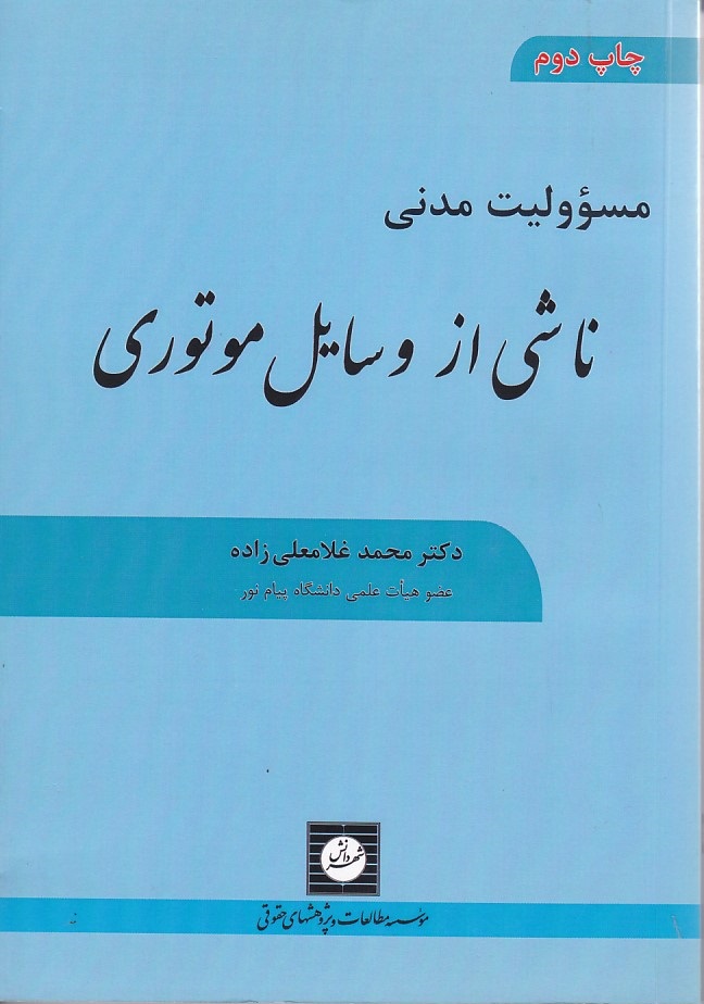 مسؤولیت مدنی ناشی از وسایل موتوری