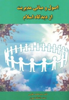 اصول و مبانی مدیریت از دیدگاه اسلام