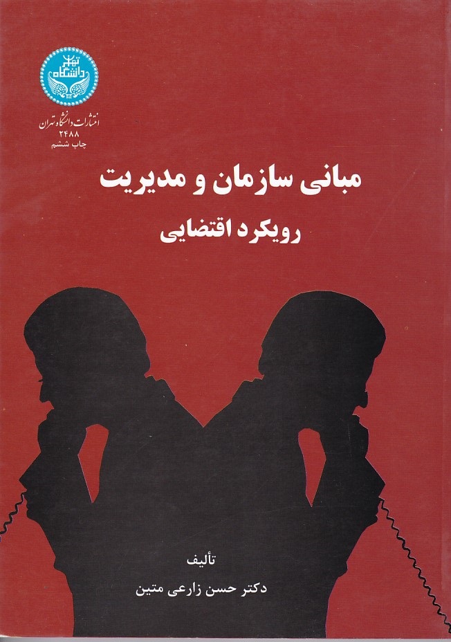 مبانی سازمان و مدیریت رویکرد اقتصادی 