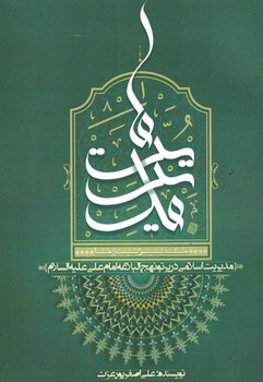 مدیریت ما، مدیریت اسلامی در پرتو نهج البلاغه امام علی (ع)