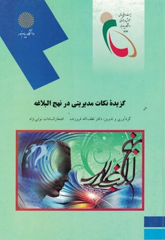گزیده نکات مدیریتی در نهج البلاغه