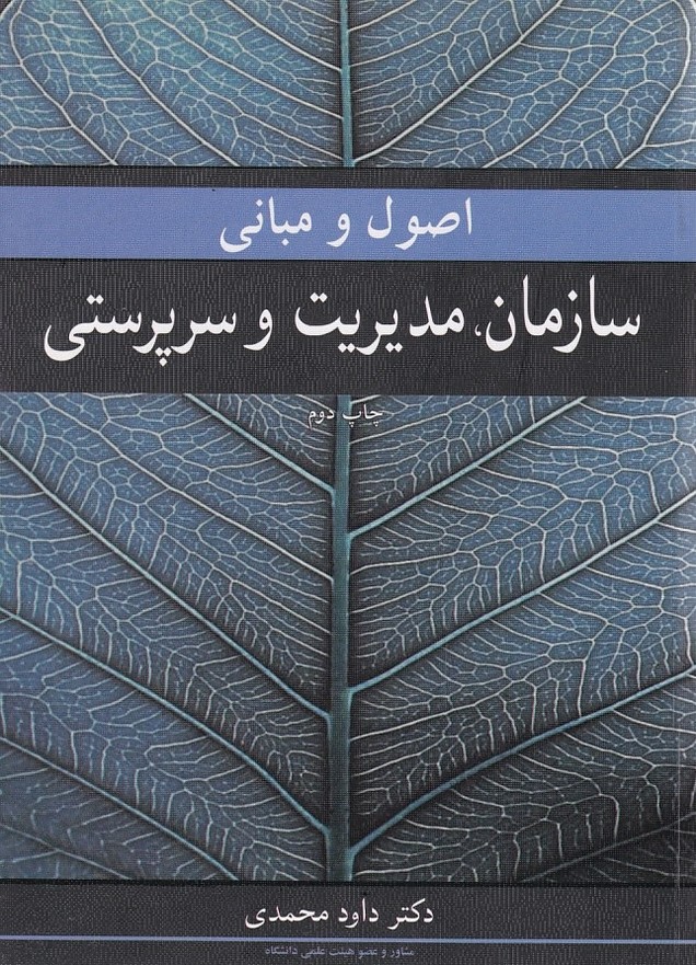اصول و مبانی سازمان ،  و مدیریت و سرپرستی