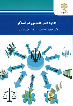 اداره امور عمومی در اسلام