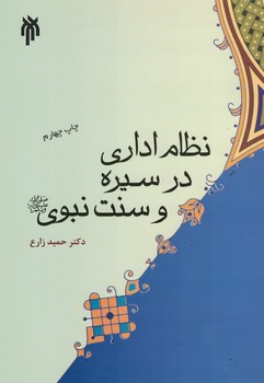 نظام اداری در سیره و سنت نبوی 