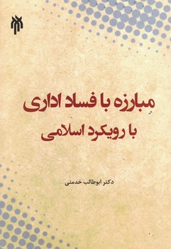 مبارزه با فساد اداری با رویکرد اسلامی